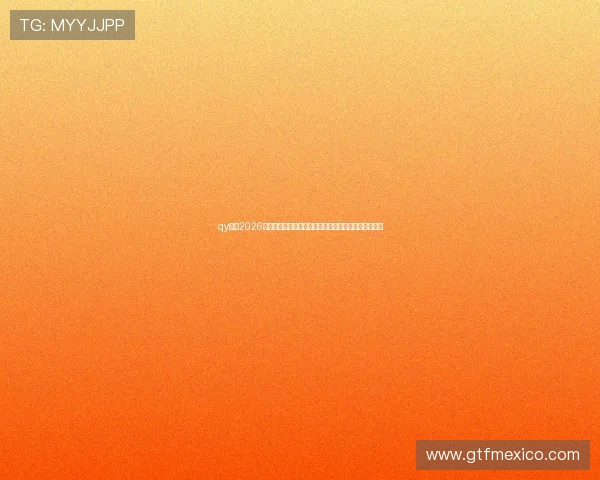 qy体育2026世界杯现场直击报道，精彩比赛瞬间与球迷互动全记录